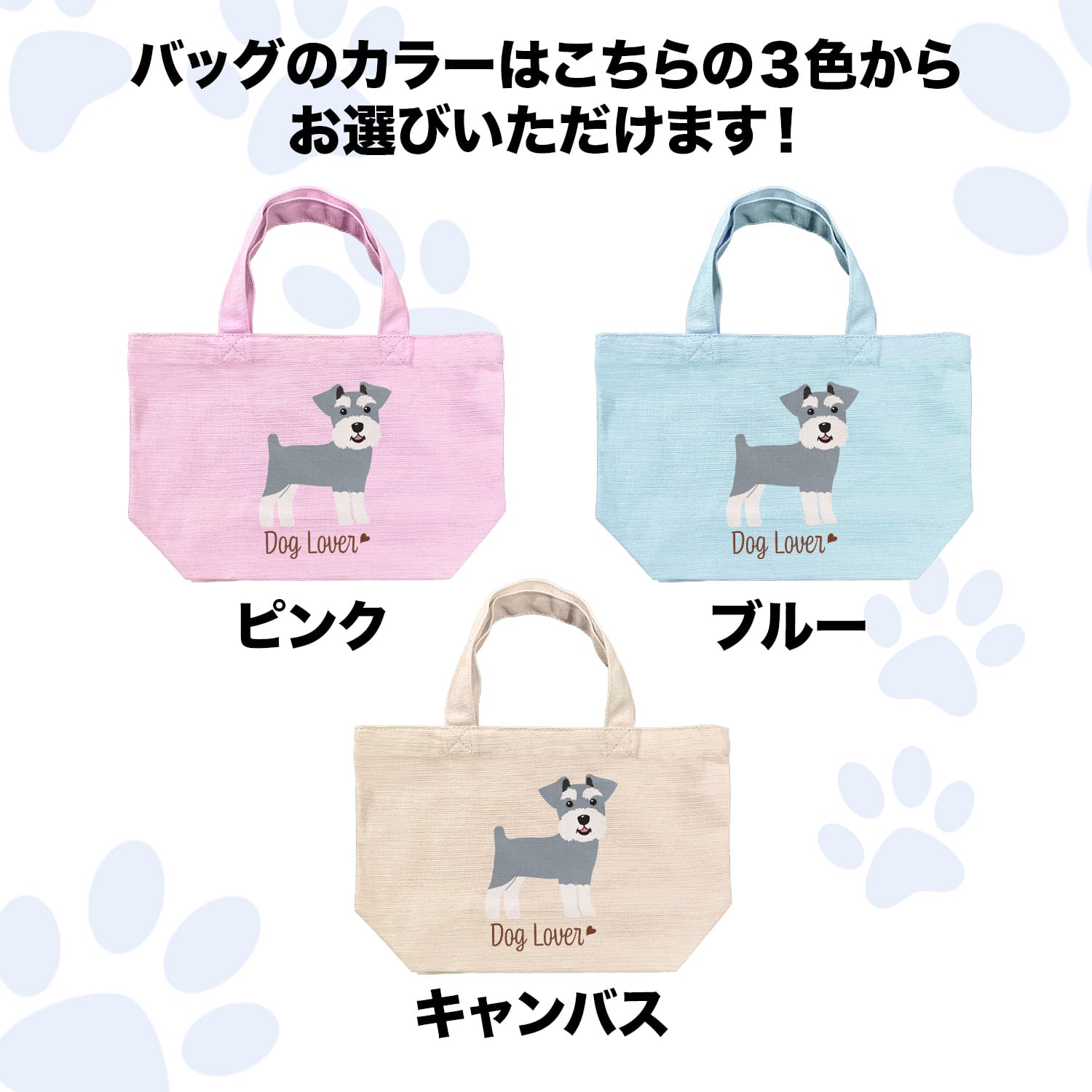 シュナウザーワンコバッグ♡ハンドメイド♡新品♡水色♡かごバッグ♡ シュナウザー シンプル柄 毛色4色 】 ミニキャンバス トートバッグ 犬