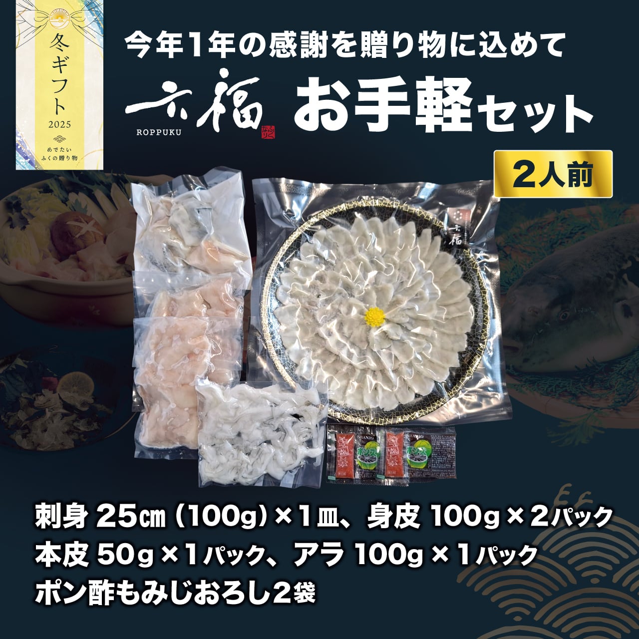 【冬ギフト】六福 お手軽セット(2人前)【送料ふく成負担】