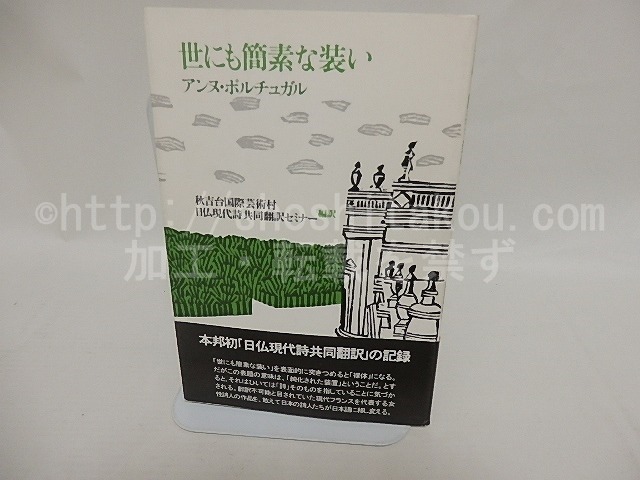 世にも簡素な装い　/　アンヌ・ポルチュガル　秋吉台国際芸術村・日仏現代詩共同翻訳セミナー編訳（北川透・関口涼子他）　[24994]