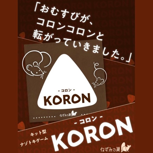 KORON -コロン-　　制作：ねずみの巣