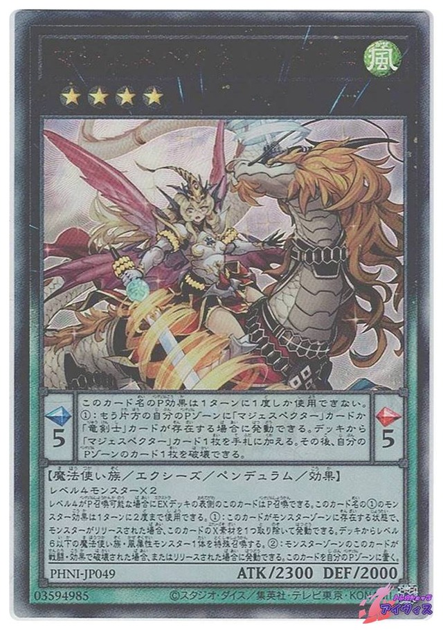 マジェスペクター・ドラコ　[アルティ] [ランクB] [PHNI-JP049] [遊戯王]