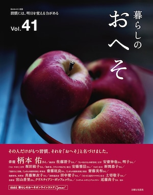 暮らしのおへそVol.41