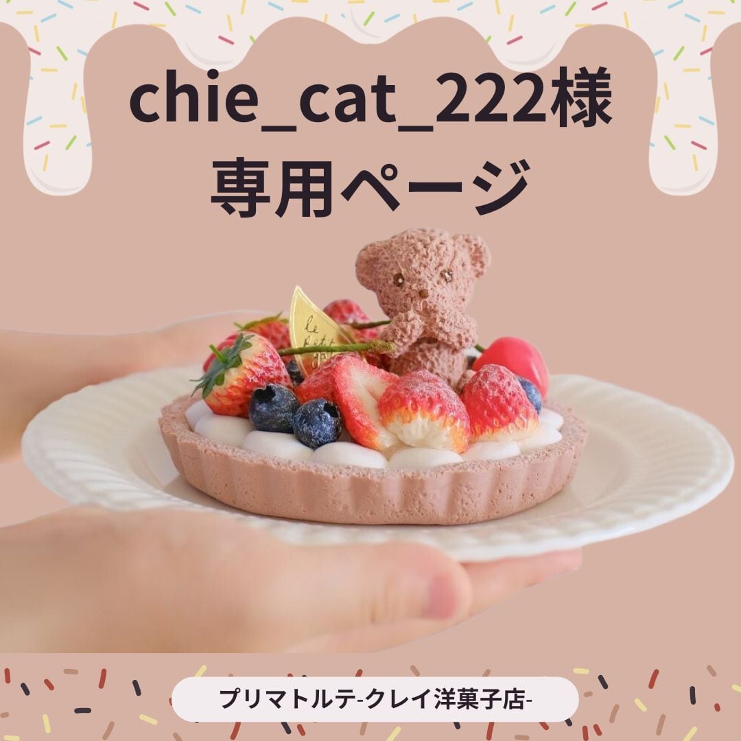 chie_cat_222様専用ページ