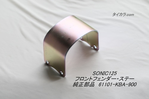 「SONIC125　フロントフェンダー・ステー　純正部品 61101-KBA-900」