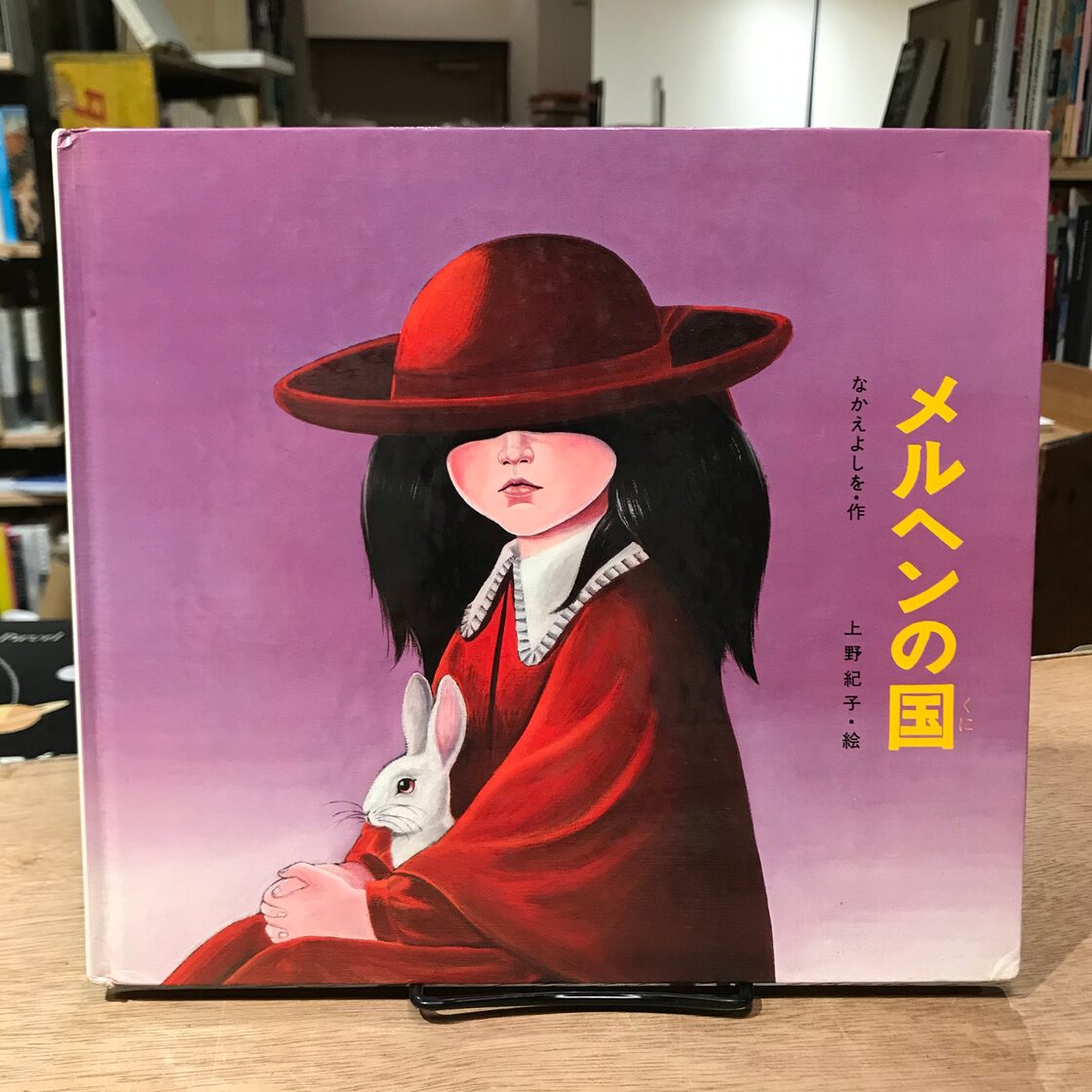 メルヘンの国 / なかえよしを、上野紀子 | PAY ID