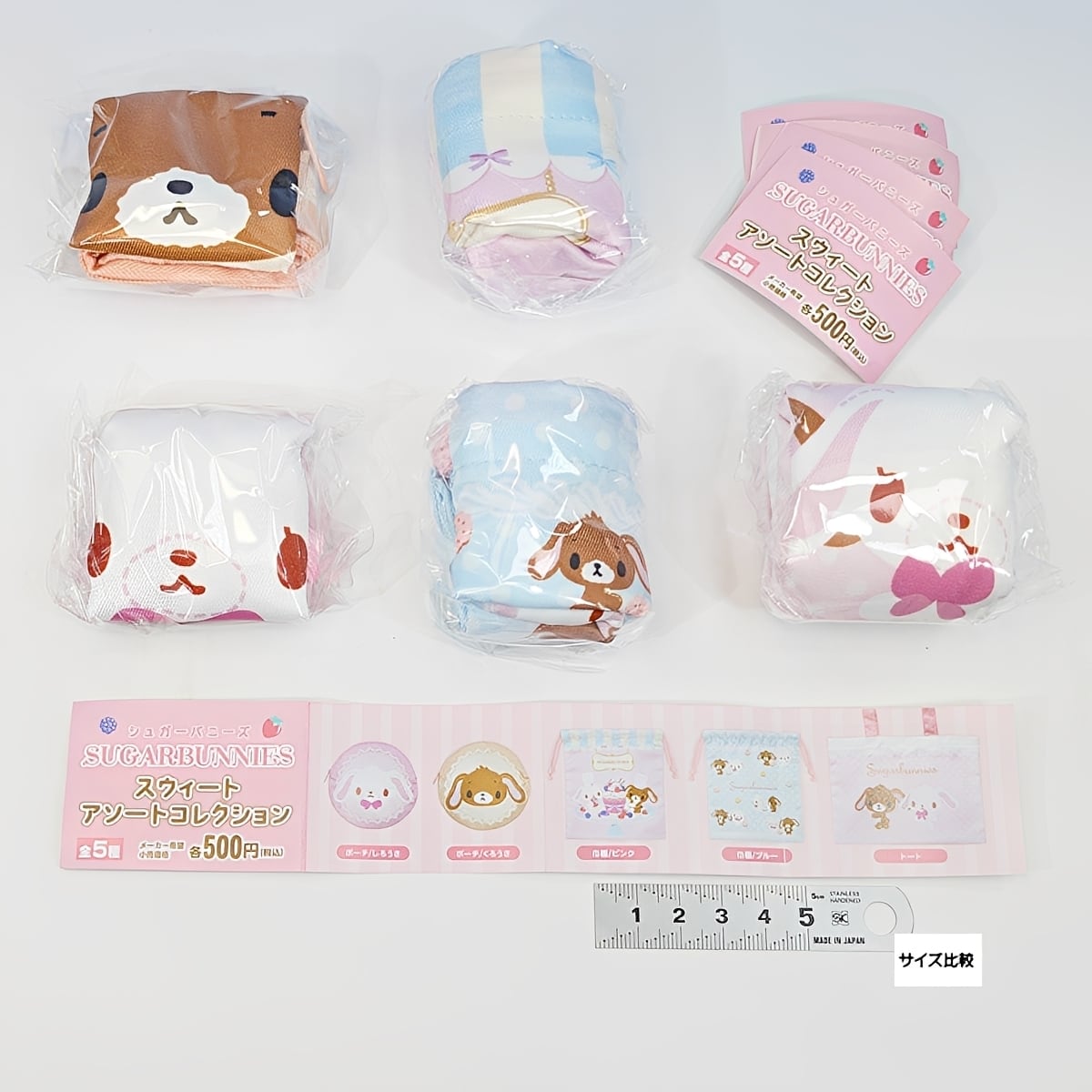 フルコンプリート】 シュガーバニーズ スウィートアソートコレクション