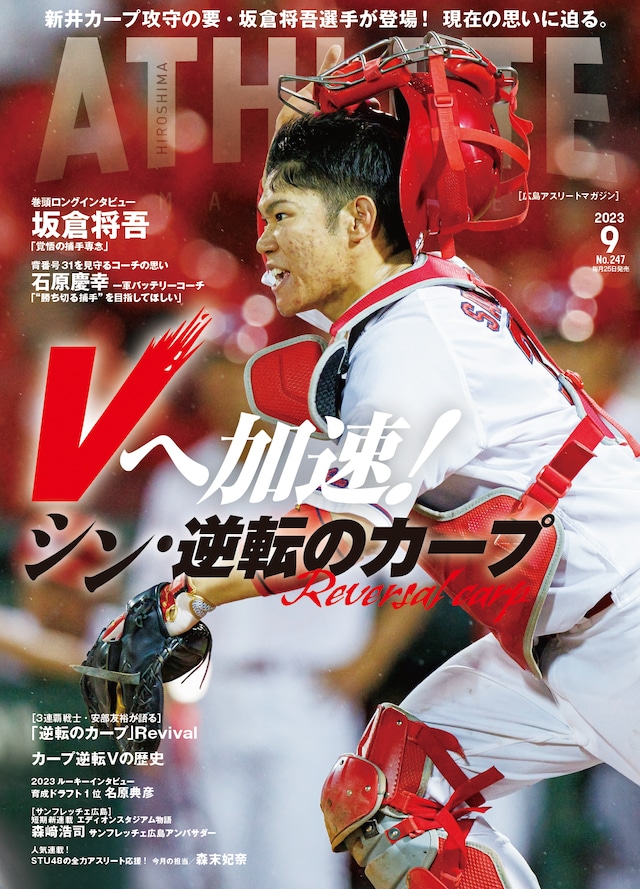 広島アスリートマガジン2023年9月号～Vへ加速！シン・逆転のカープ～