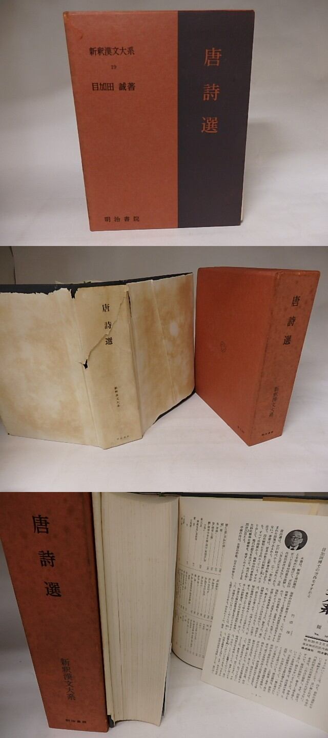 新釈漢文大系19 唐詩選 / 目加田誠 [20683] | 書肆田高
