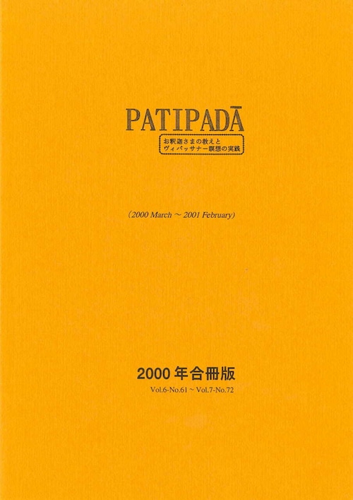 【PDF DL版】『パティパダー PAṬIPADĀ』2000年合冊版(March 2000-February 2001)Vol.6-No.61-No.72