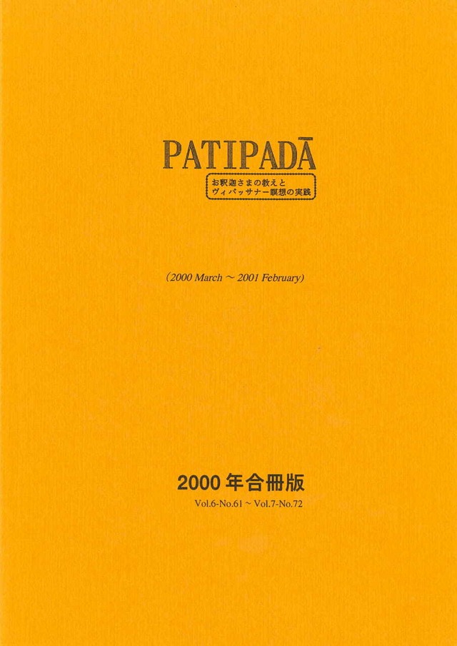 【PDF DL版】『パティパダー PAṬIPADĀ』1996年合冊版(March 1996-February 1997)Vol.2-No.13-No.24