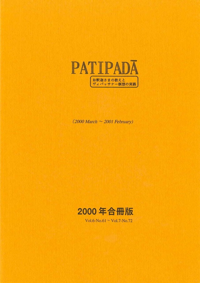 【PDF DL版】『パティパダー PAṬIPADĀ』1999年合冊版(March 1999-February 2000)Vol.5-No.49-No.60