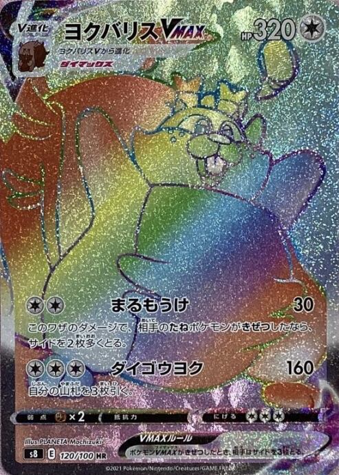 【Bランク】ヨクバリスVMAX(HR)