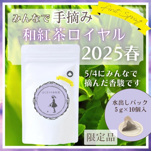 ◆2025春の手摘み◆はじまりの和紅茶《ロイヤル》First Spring  (水出しパック5g×10)