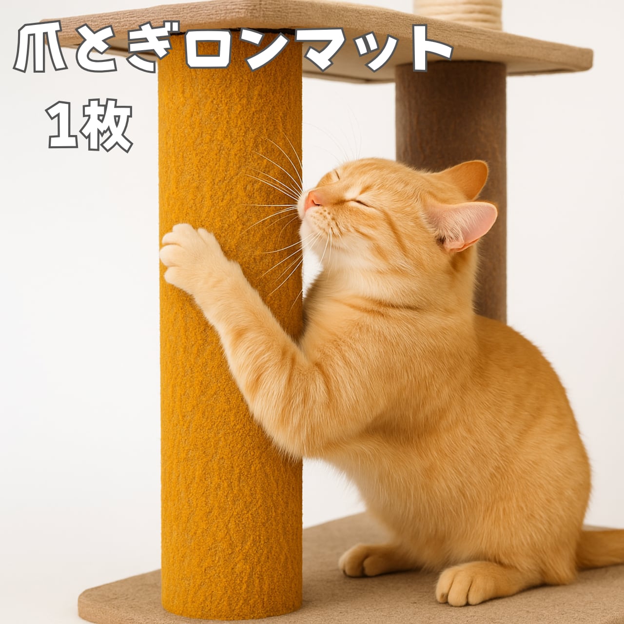 面倒な爪とぎマットの交換作業を解消！爪とぎロンマット！【1枚