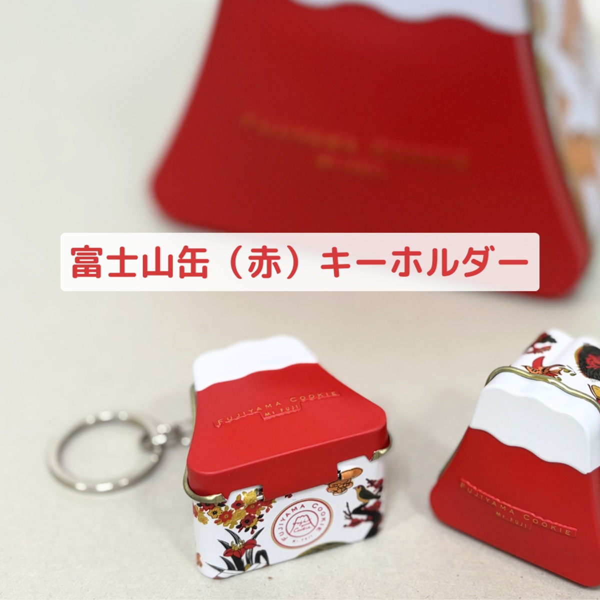 富士山缶キーホルダー（赤） | FUJIYAMA COOKIE ONLINE SHOP