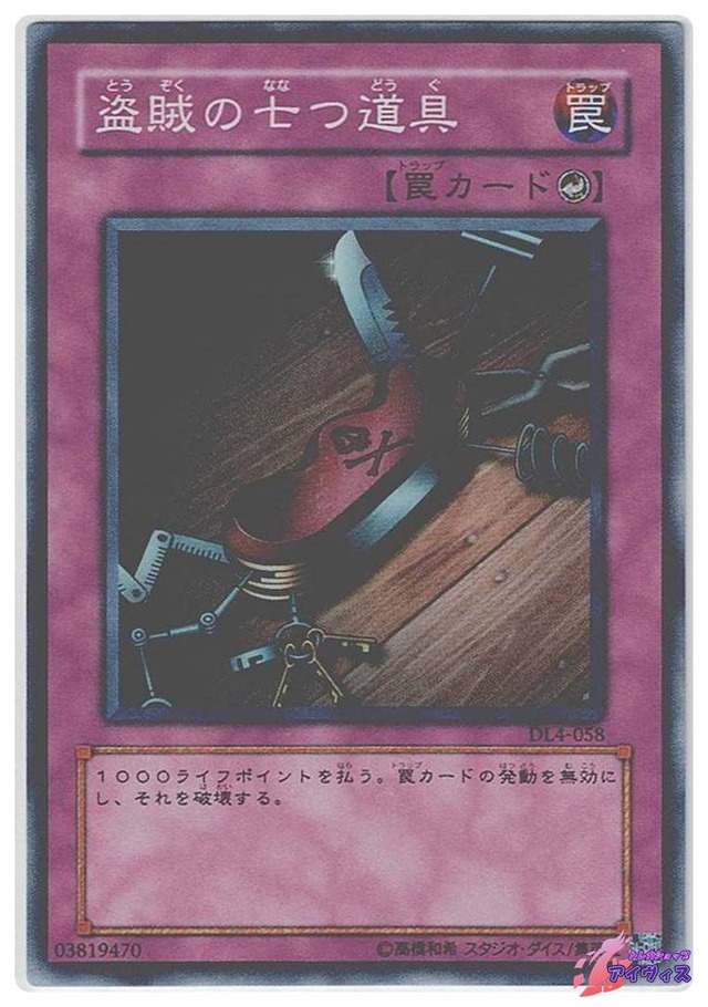 盗賊の七つ道具　[スーパー] [ランクA] [DL4-058] [遊戯王]