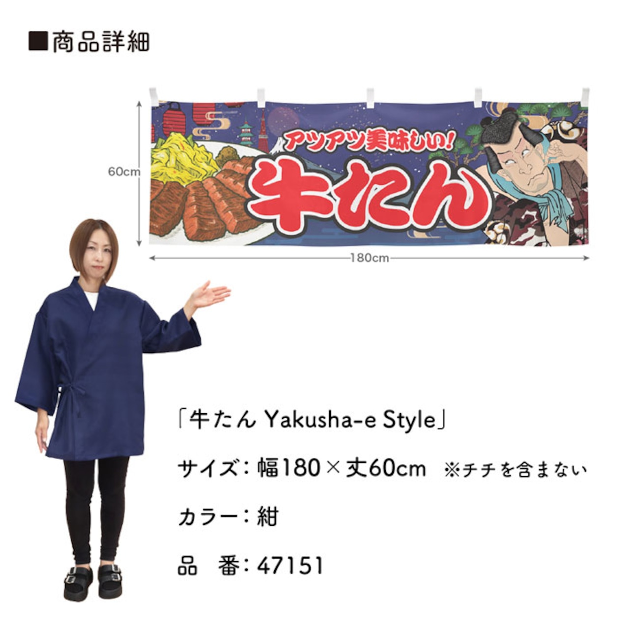 【受注生産】横幕 牛たん Yakusha-e Style 紺 180×60cm 47151