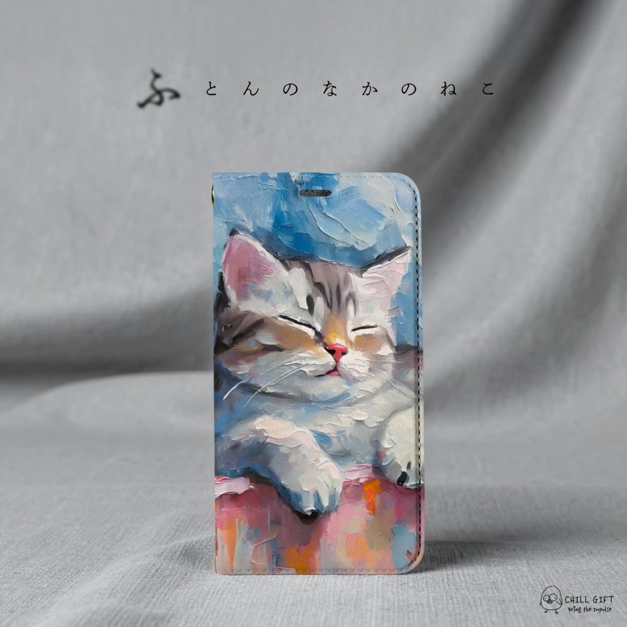 手のひらの中の絵画展~ふとんのなかのねこ~ 選べる帯なしorあり 手帳型スマホケース・カバー iPhone Android 多機種対応