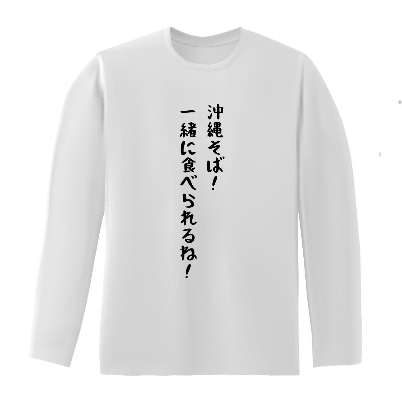 沖縄そば 一緒に食べられるね 長袖 おもしろtシャツ原宿商店 沖縄そば 一緒に食べられるね 長袖 おもしろtシャツ原宿商店