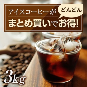 青海アイスコーヒー まとめ買い 3kg オリジナルブレンド