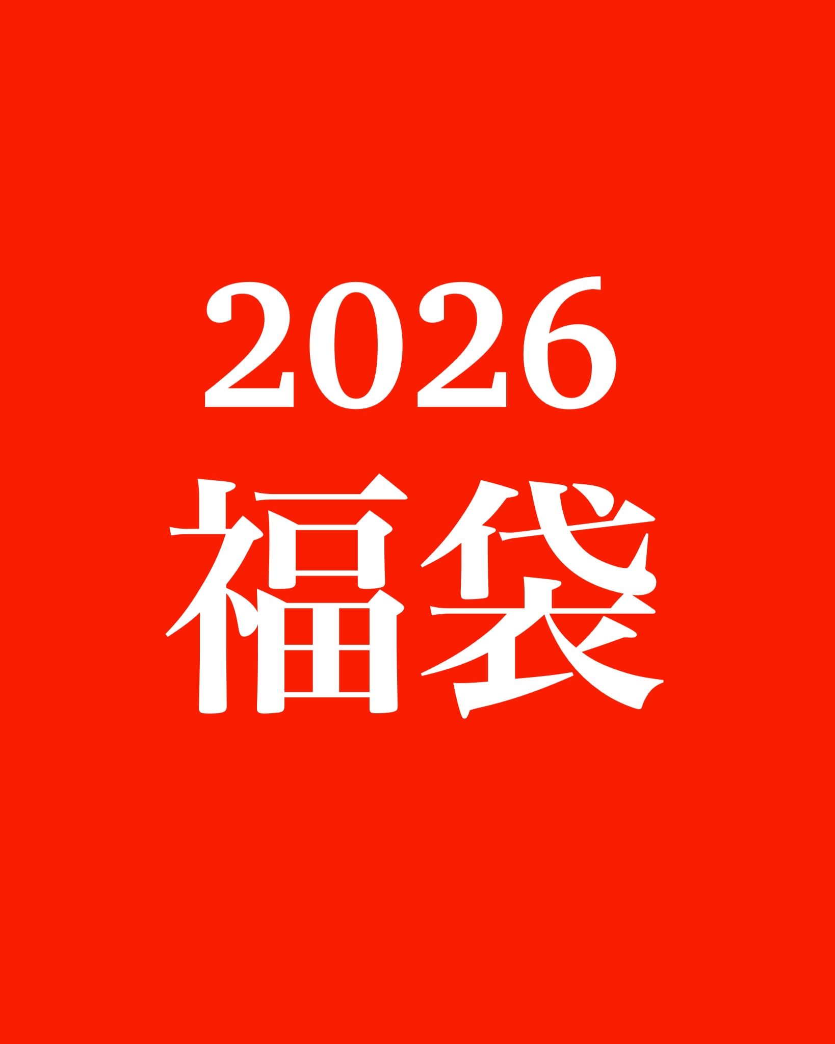 セッテピエゲ 福袋