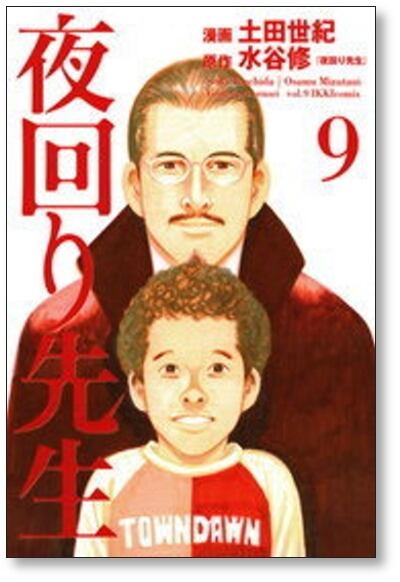 夜回り先生 土田世紀 [1-9巻 漫画全巻セット/完結] 水谷修 | 漫画全巻