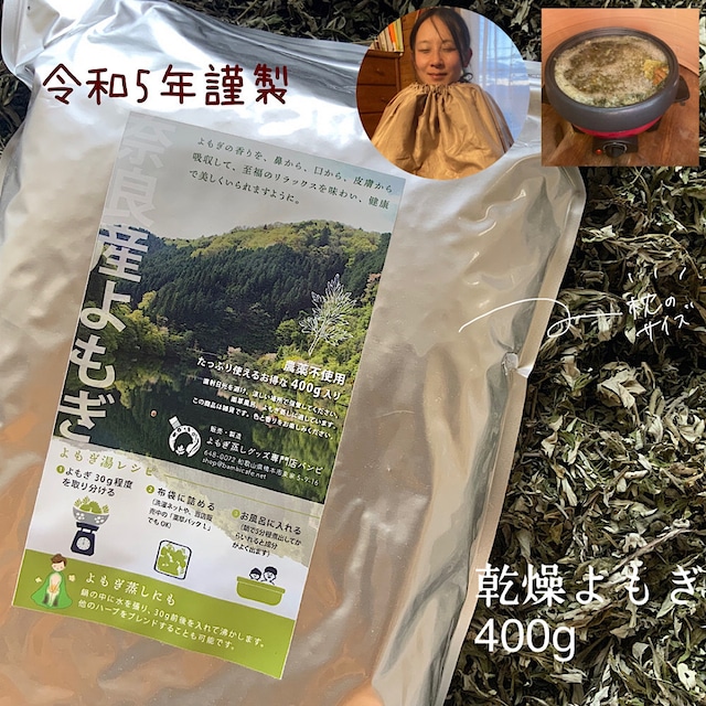 よもぎ蒸し 乾燥よもぎ 400g 奈良県産