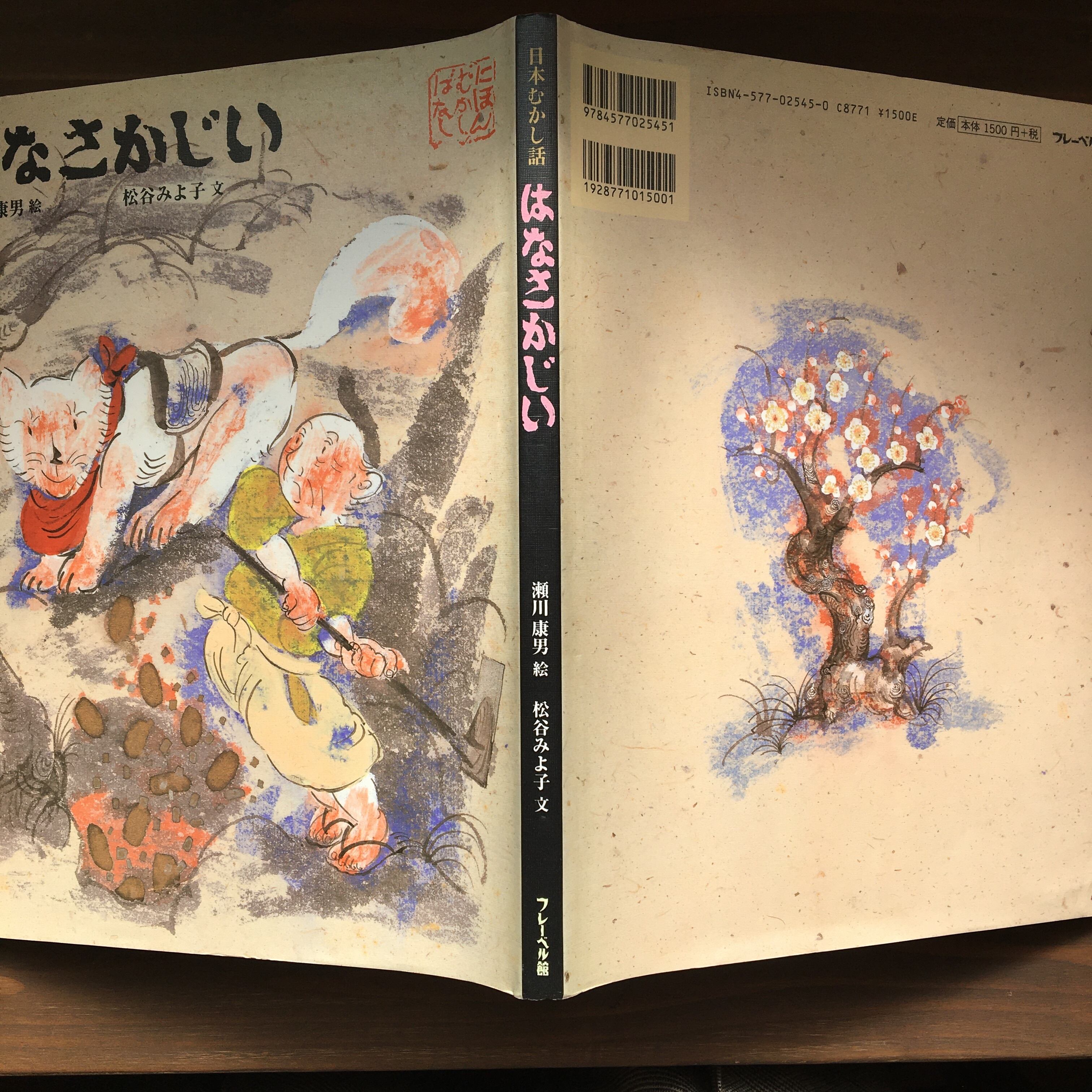 はなさかじいー日本むかし話