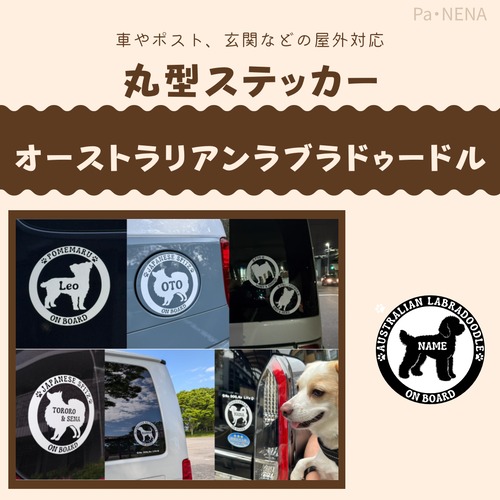 丸型シルエットステッカー【オーストラリアンラブラドゥードル】
