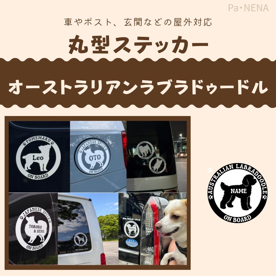 丸型シルエットステッカー【オーストラリアンラブラドゥードル】
