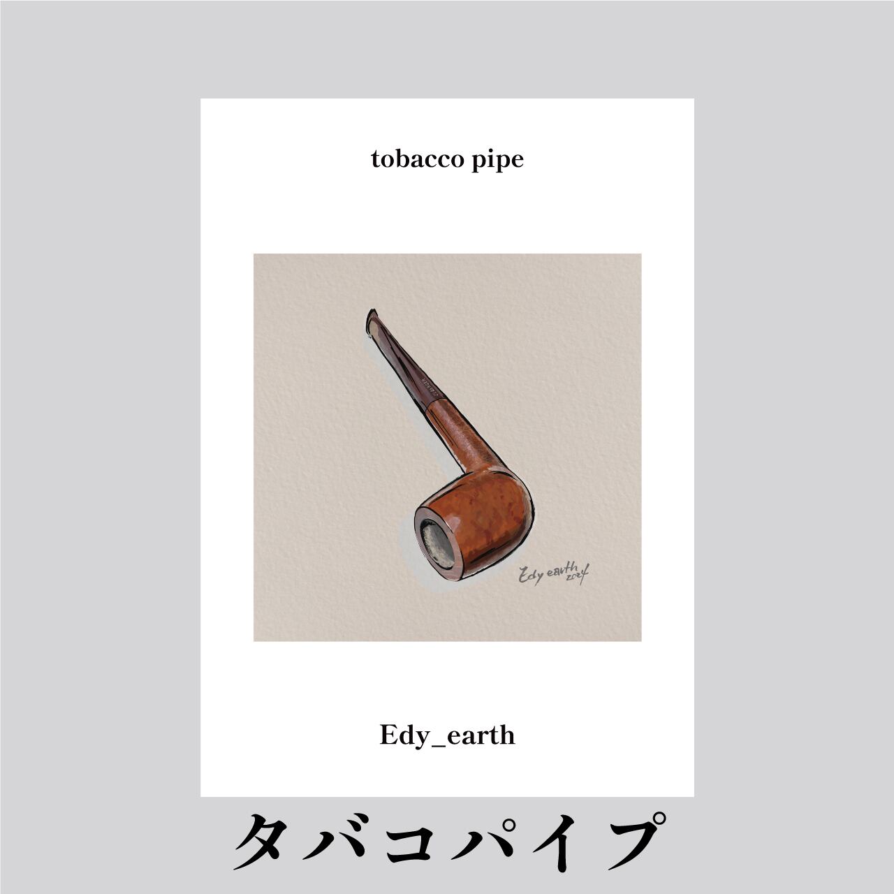2024新作煙草パイプ（ベージュ）_A4イラスト | edyearth/エディアース