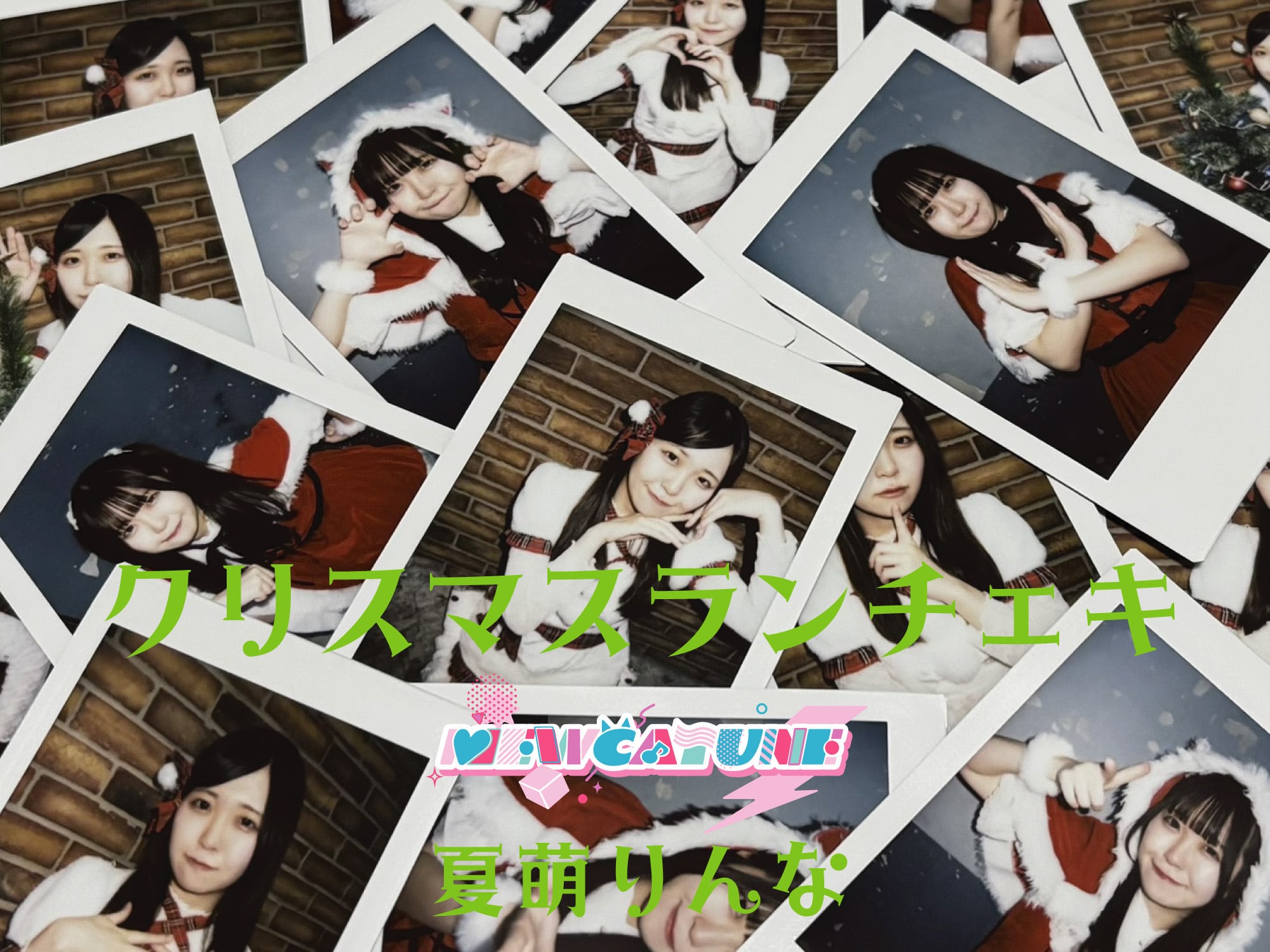 クリスマスランチェキ 夏萌りんな | musictrace inc. SHOP