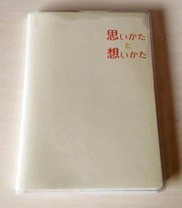 手帳「思いかたと想いかた」 [小：初心者編]