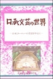 口承文芸の世界―日本とヨーロッパの昔話を中心に（北海道大学放送講座〈ラジオ〉テキスト）