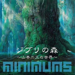 （豪華ブックレット版）ジブリの森~山本二三の世界~ / minimums