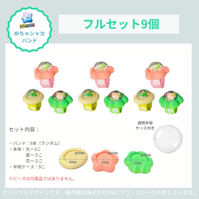 [３D]めちゃシャカバンドフルセット9個セット