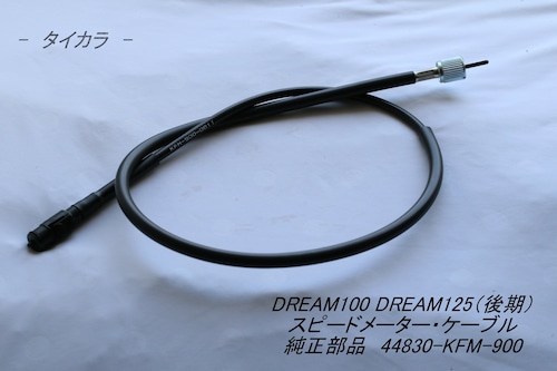 「DREAM100 DREAM125（後期）　スピードメーター・ケーブル　純正部品 44830-KFM-900」