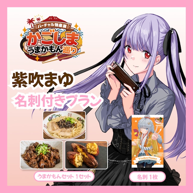 【名刺付きプラン】【紫吹まゆ】バーチャル物産展 かごしま うまかもん巡り