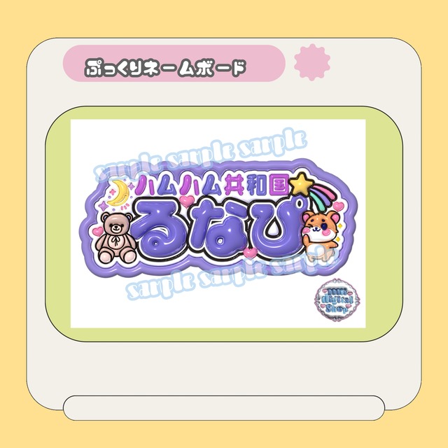 miiii ぷっくりネームボード ぷっくりネームボード*紫耀(ハート) | mii digital store
