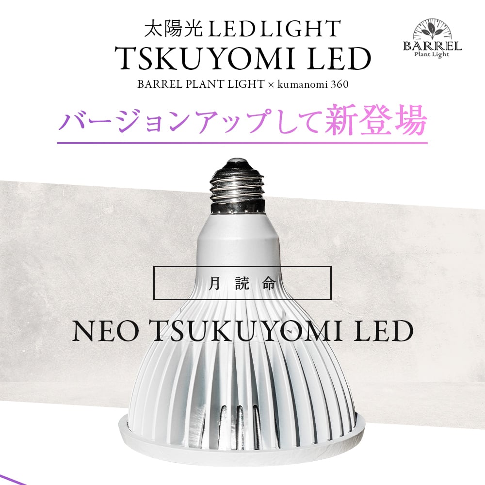NEO TSUKUYOMI 植物育成用LED 20W E26 BARREL | vandaka plants