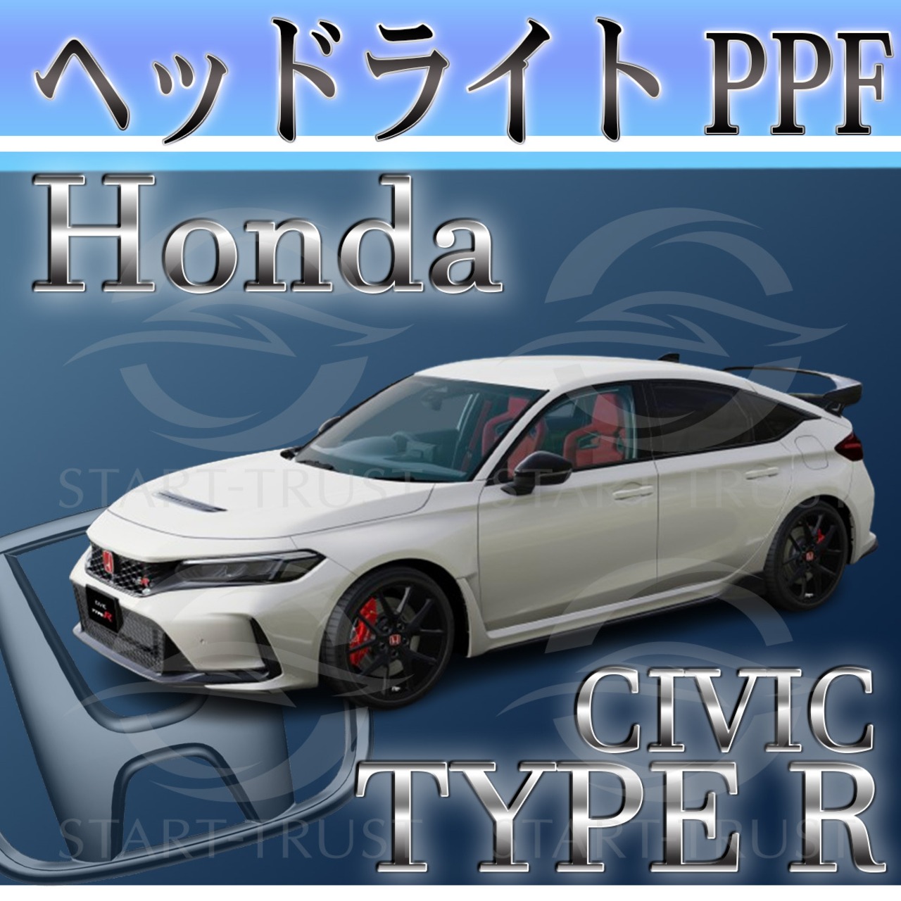 ホンダシビックTYPE-R FL系(2022年09月~) | ヘッドライト用XPEL PPF スモーク(薄い)