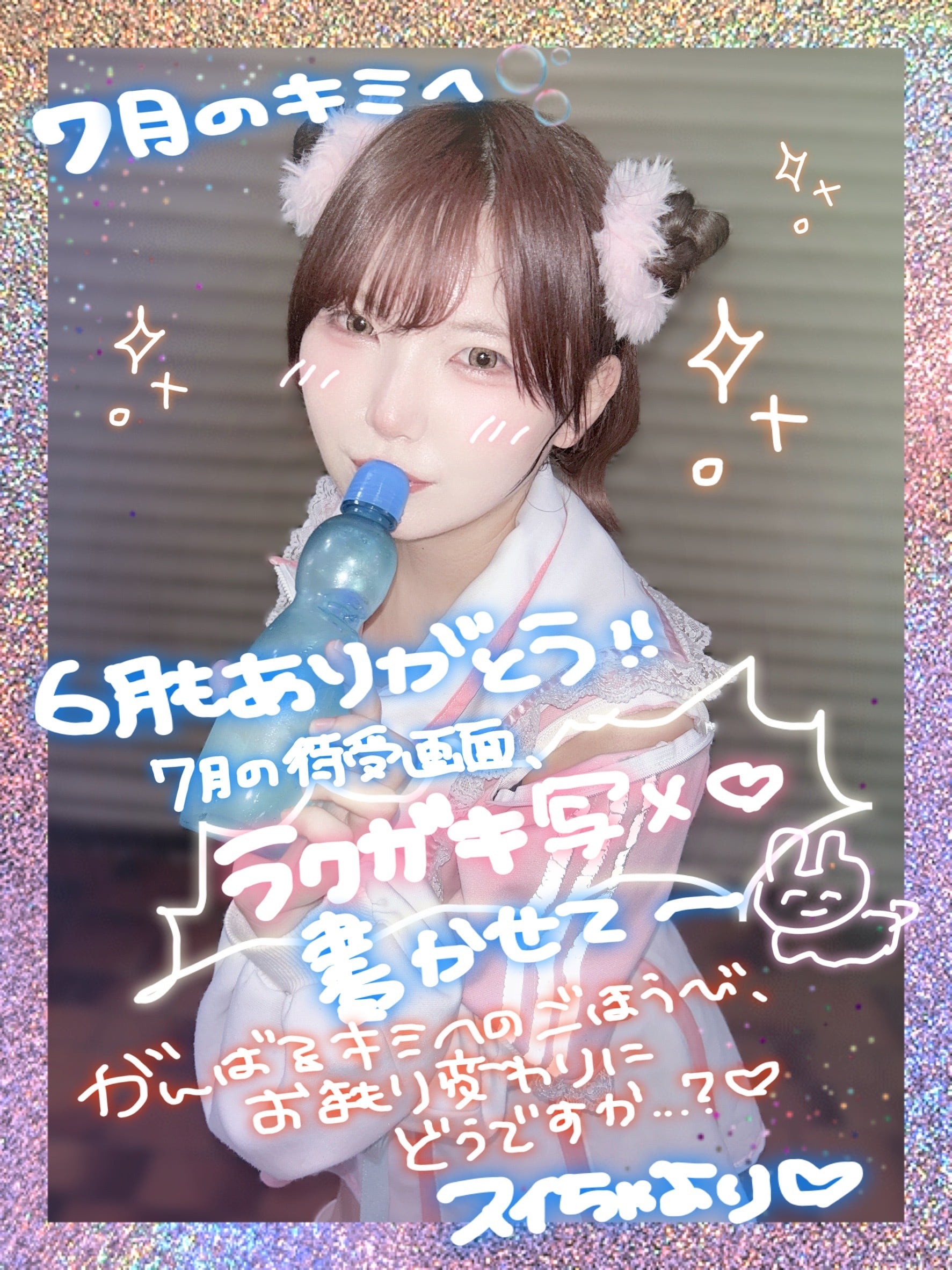 推しメン応援プラン】貴方の名前入り限定落書き写メ【必ず注意事項をお