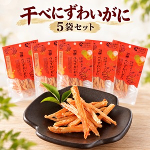 干べにずわいがに8ｇ｜ 5袋セット｜噛むほどにカニの旨み・無添加・食べきりサイズ｜北陸福井つまみーる