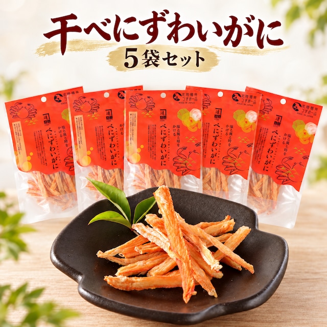 干べにずわいがに8ｇ｜ 5袋セット｜噛むほどにカニの旨み・無添加・食べきりサイズ｜北陸福井つまみーる　ネコポス便でのお届け