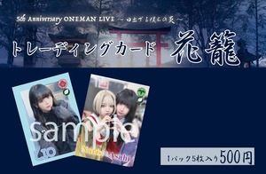 神薙ラビッツ トレーディングカードゲーム「花籠」 パック販売