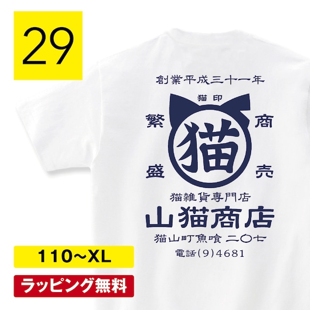 山猫商店 猫tシャツ 猫Tシャツ ネコtシャツ ねこTシャツ 帆前掛け 商店風Tシャツ 酒屋 おもしろ 猫 tシャツ 猫グッズ ネコ柄 猫柄 服 ねこ柄 シャツ 誕生日プレゼント 彼女 猫好き かわいい おもしろ 可愛い ねこ 猫 メンズ レディース 猫柄 shortplate / ショートプレート