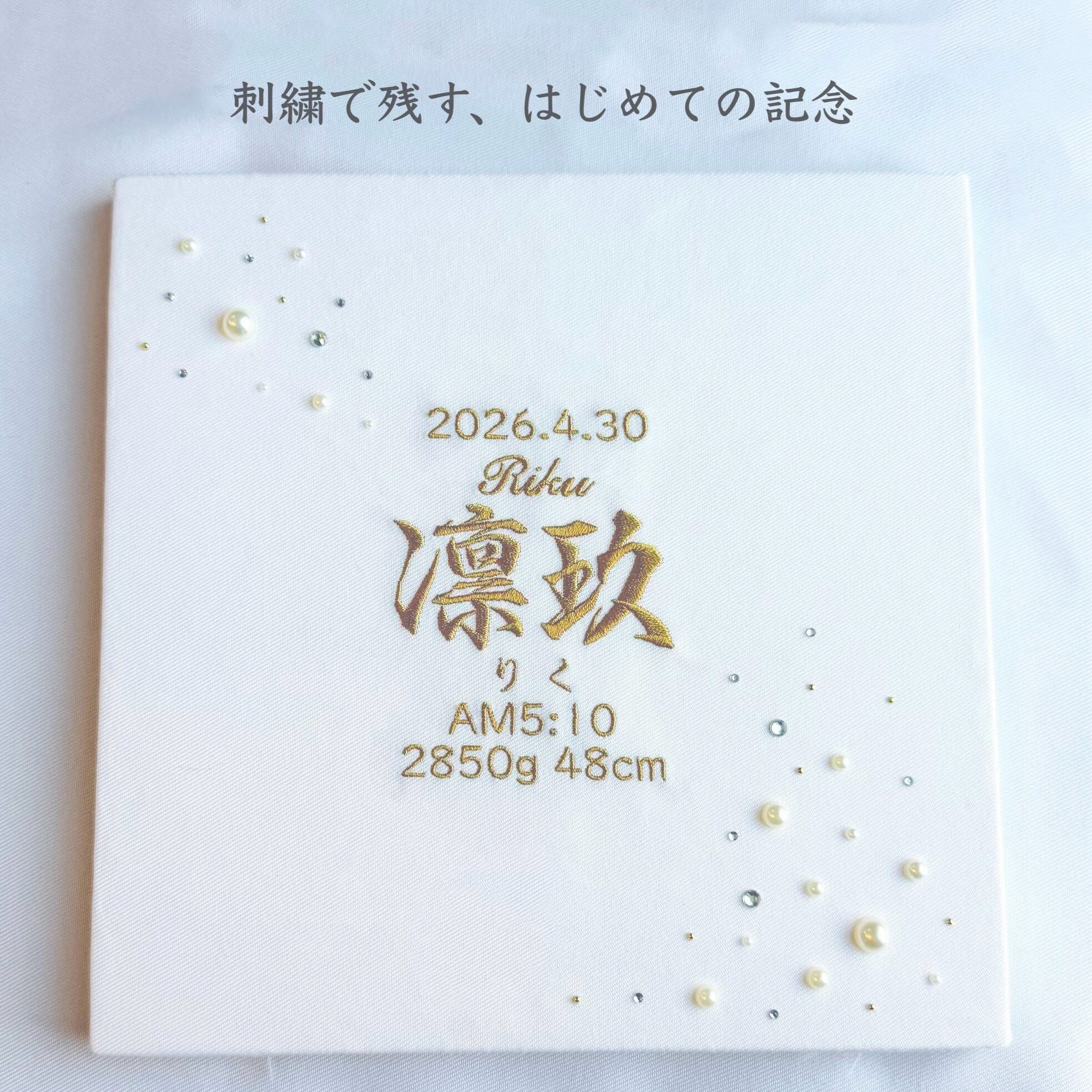 パール×ストーン×刺繍 おしゃれ 刺繍命名書