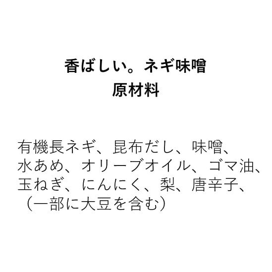 香ばしい。ネギ味噌（110g）