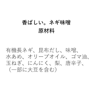 香ばしい。ネギ味噌（110g）