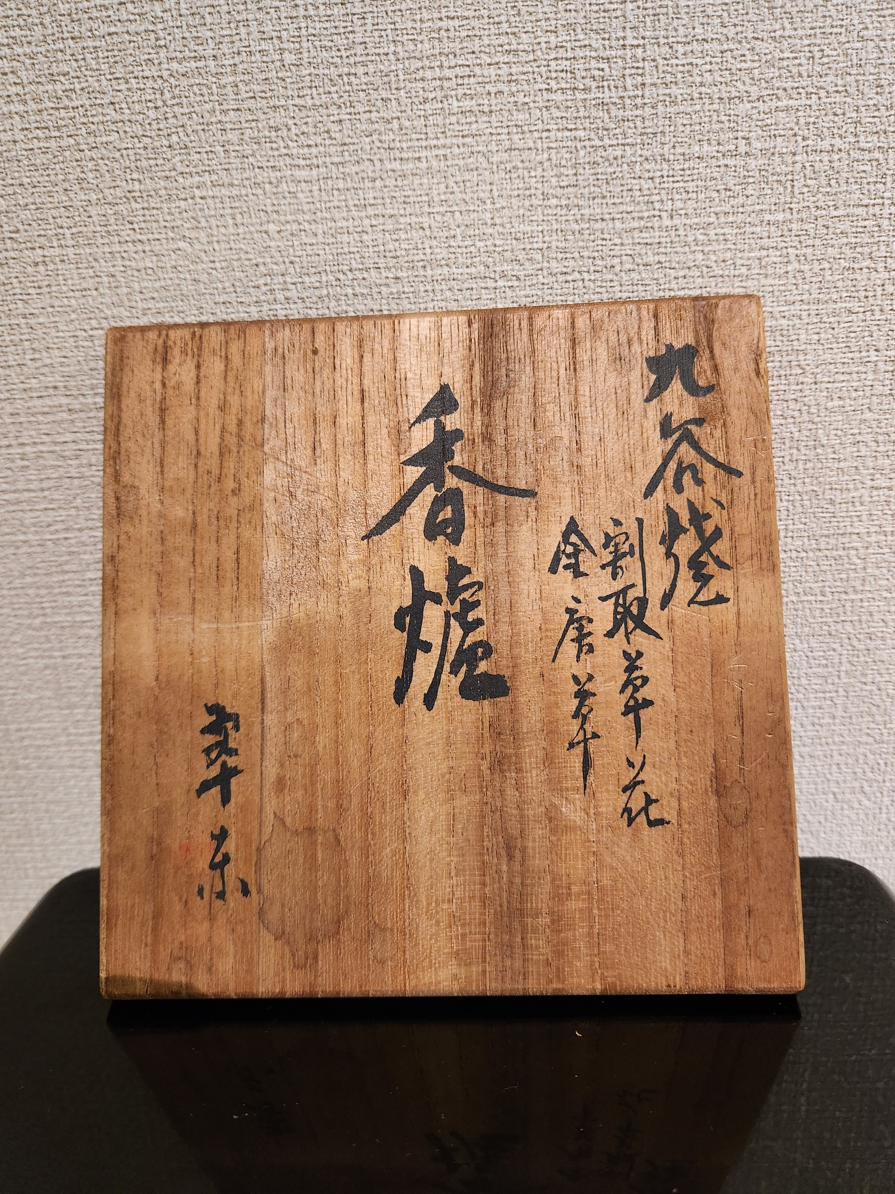 九谷焼 香炉 | 古美術鍋谷 金沢 Nabetani Kanazawa Antique Shop